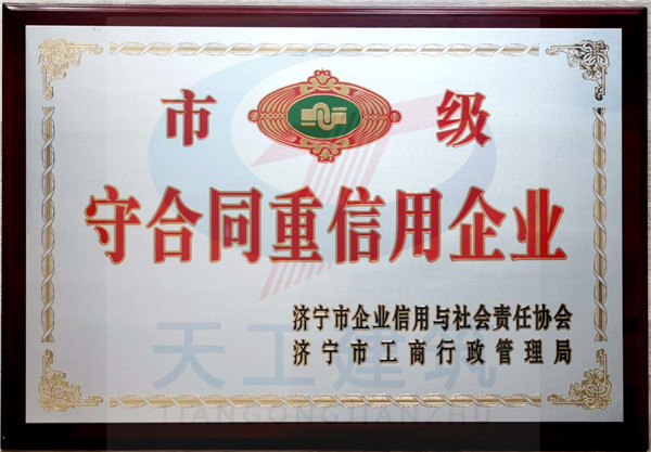 守合同重信用企业